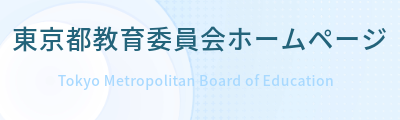 東京都教育委員会ホームページ